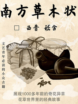cover image of 南方草木状（文艺青年必读的小众古籍）